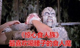 惊心食人族1在线观看